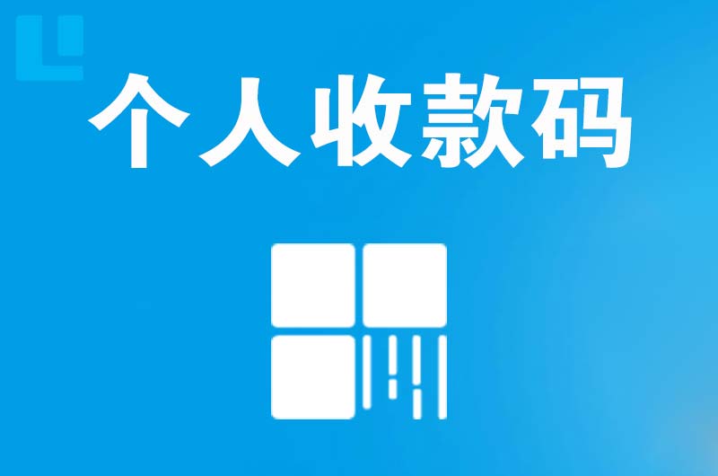 白云矿区拉卡拉个人收款码