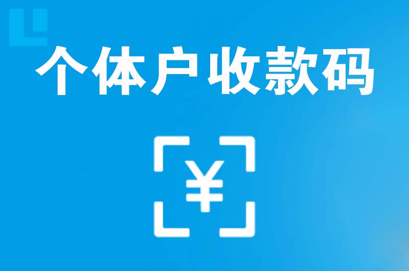 白云矿区拉卡拉个体户收款码